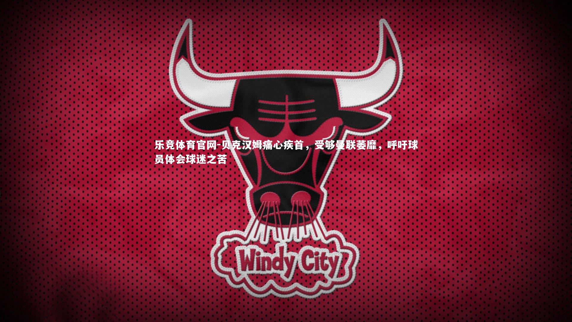 贝克汉姆痛心疾首，受够曼联萎靡，呼吁球员体会球迷之苦