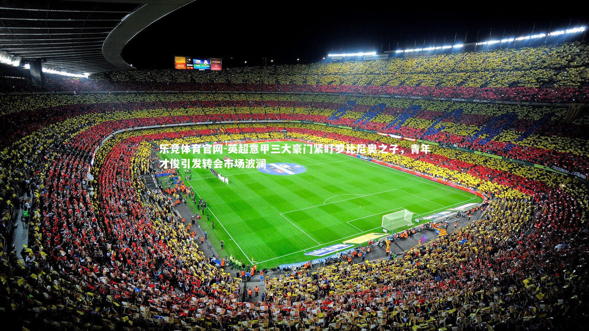 英超意甲三大豪门紧盯罗比尼奥之子,青年才俊引发转会市场波澜