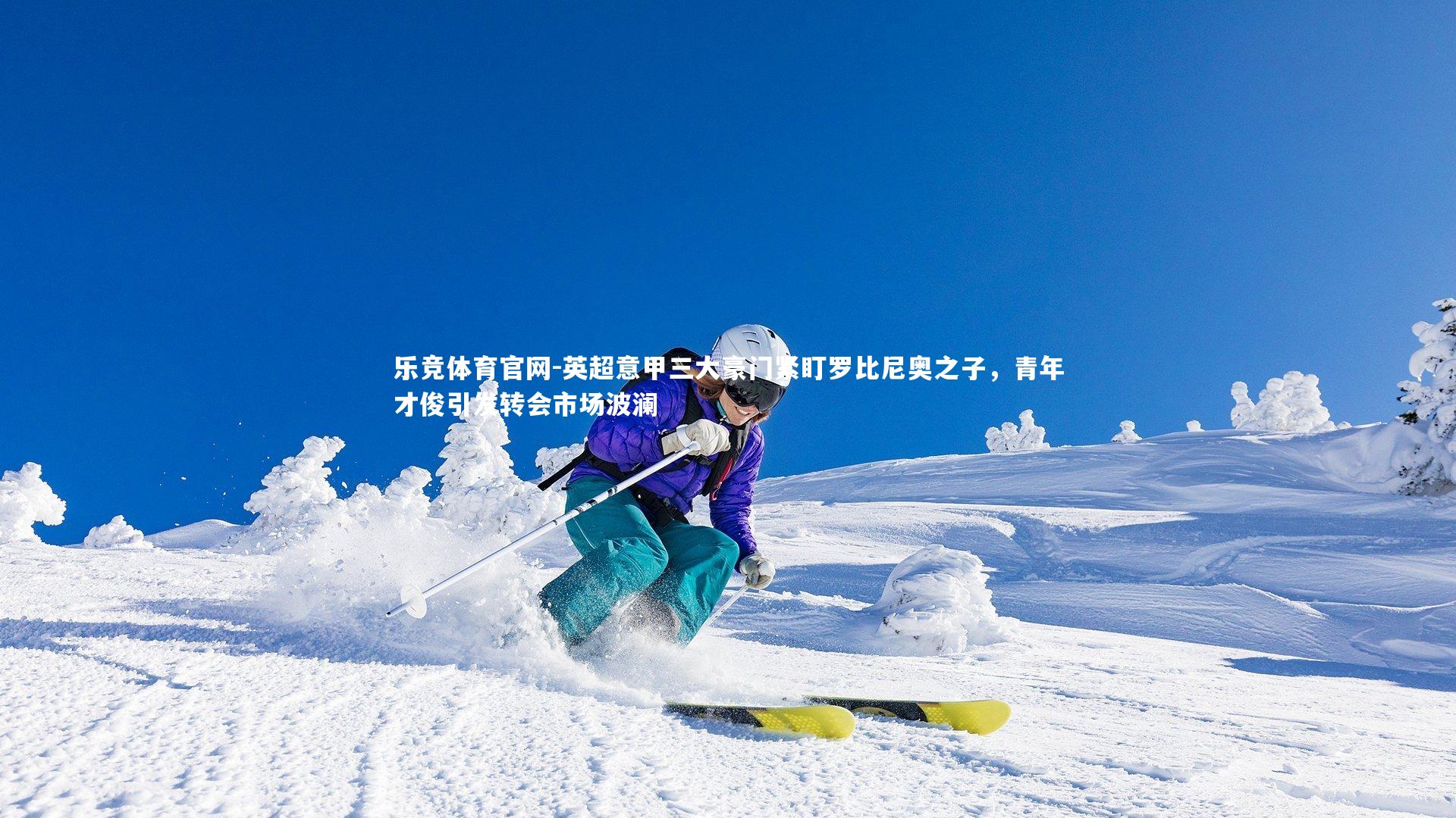 英超意甲三大豪门紧盯罗比尼奥之子,青年才俊引发转会市场波澜